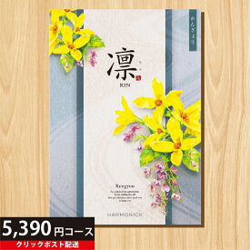 ★カタログギフト ポイント5倍★ 【送料無料】カタログギフト 凛 れんぎょう 5390円コース 【母の日 父の日 出産内祝い 結婚式 法事引き出物 結婚内祝い 快気祝い お返し 香典返し お中元 お歳暮 お年賀】【楽ギフ_包装選択】【楽ギフ_のし宛書】【クリックポスト】