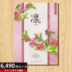 ★カタログギフト ポイント10倍★ 【送料無料】カタログギフト 凛 かりん 6490円コース 【出産内祝い 結婚式 結婚内祝い 快気祝い お返し 香典返し お中元 お歳暮 お年賀】【楽ギフ_包装選択】【楽ギフ_のし宛書】【クリックポスト】