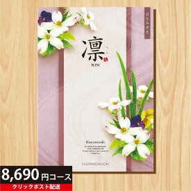 ★カタログギフト ポイント15倍★ 【送料無料】 カタログギフト 凛 はなみずき 8690円コース 【出産内祝い 結婚内祝い 快気祝い お返し 香典返し お中元 お歳暮 お年賀】【楽ギフ_包装選択】【楽ギフ_のし宛書】【クリックポスト】