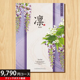 ★カタログギフト ポイント15倍★ 【送料無料】 カタログギフト 凛 やえふじ 9790円コース 【出産内祝い 結婚内祝い 快気祝い お返し 香典返し お中元 お歳暮 お年賀】【楽ギフ_包装選択】【楽ギフ_のし宛書】【クリックポスト】