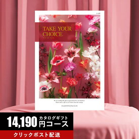 ★カタログギフト ポイント20倍★ 送料無料 カタログギフト テイク・ユア・チョイス ミモザ 14190円コース 【出産内祝い 結婚内祝い 快気祝い お返し 香典返し お歳暮 お年賀】【楽ギフ_包装選択】【楽ギフ_のし宛書】【クリックポスト】