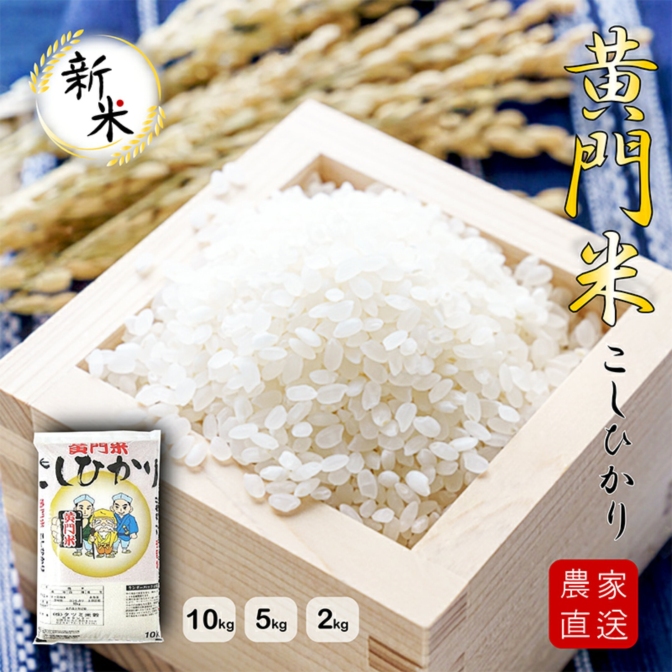 茨城県産の黄門米。粒立ちが良く、ふっくら甘みのあるお米。毎日の食卓や自家用に人気の国産米です。