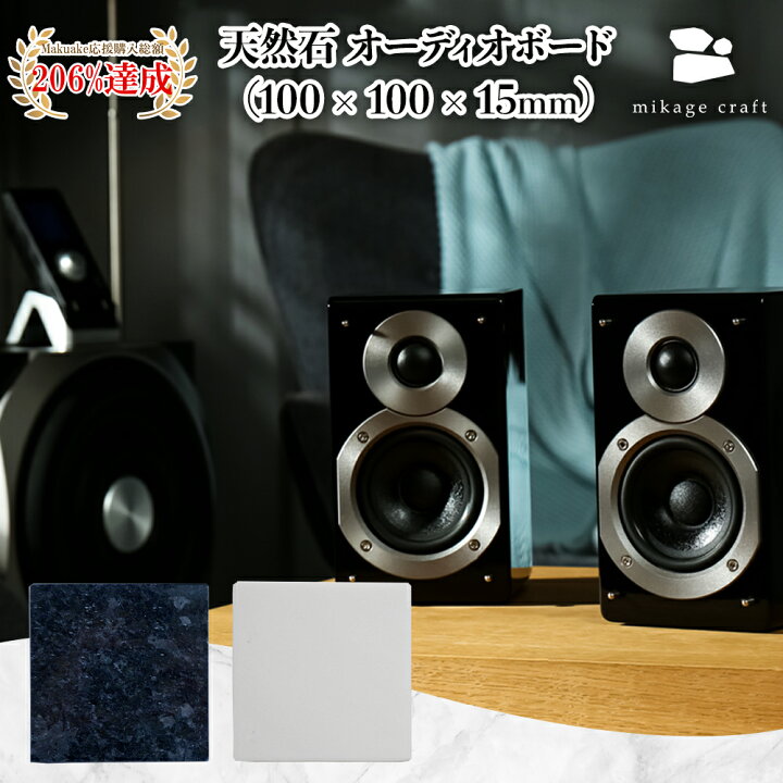 楽天市場】天然石 オーディオボード 100mm×100mm【 スピーカー 