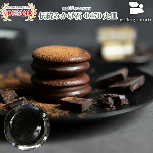 yubNtCf[P5{zyn137Nze(݂) ێM on-dish round plate 170 (~JQNtg mikage craft H _s M)