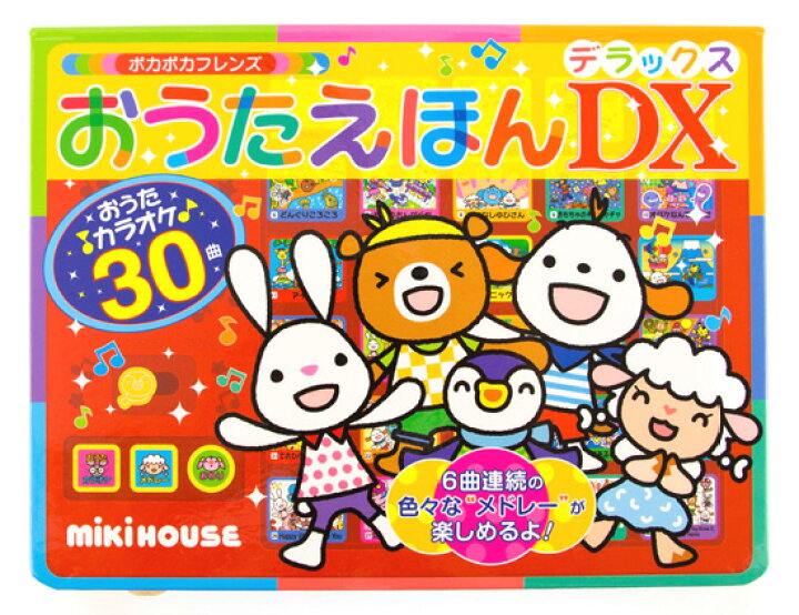 楽天市場 ミキハウス おんがくえほん おうたえほんデラックス 17 1374 955 Miki House 出産祝い 結婚祝い お誕生日 初誕生日 歌 絵本 ベビー ベビー向け ベビー用品 玩具 おもちゃ 赤ちゃん 贈り物 ギフトセット ベビートイ プレゼント 音楽 ギフト 買い