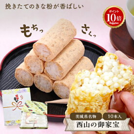【ブラックフライデー★P10倍】プレゼント 茨城県の名物！宝月堂 西山の御家宝 約25gx10本入 五家宝 ご家宝 きなこ お菓子 ごかほう 茨城 お土産 お菓子 和菓子 ギフト お土産 お菓子 出産内祝い