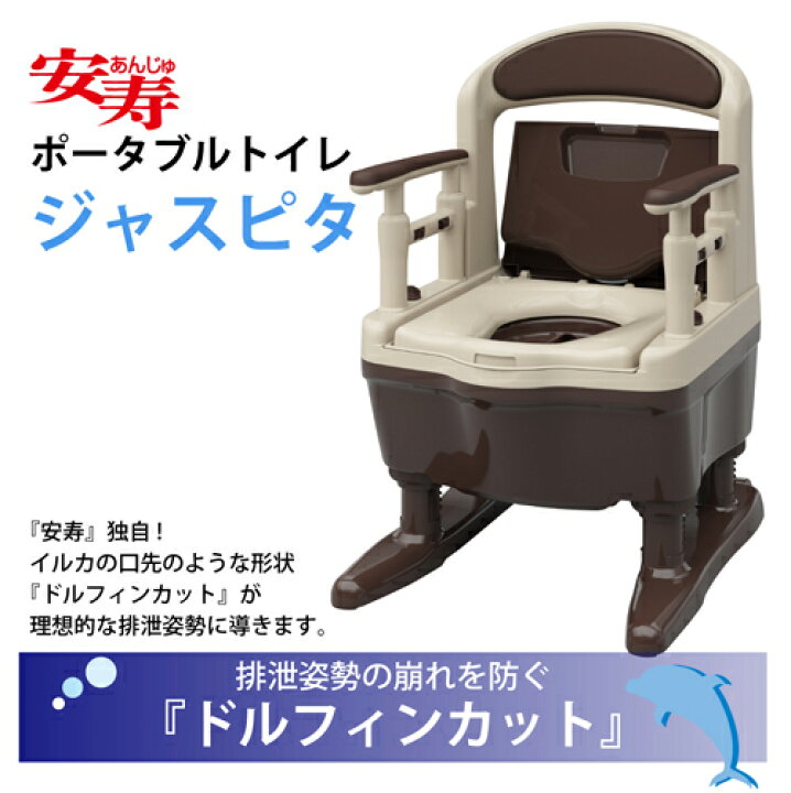 楽天市場】安寿 ポータブルトイレ ジャスピタ 標準便座 幅 49.5cm 奥行 