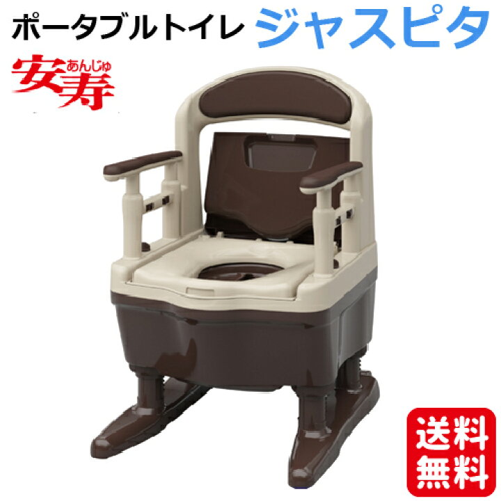 楽天市場】安寿 ポータブルトイレ ジャスピタ 標準便座 幅 49.5cm 奥行 