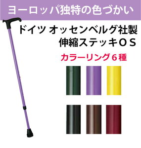 ドイツ オッセンベルグ社製 伸縮 ステッキ OS 391020 75〜95cm 2.5cmピッチ 【ケイホスピア】【介護用品】【杖】【つえ】【杖】【歩行補助】【歩行機器】【介護】【リハビリ】【病院】〇