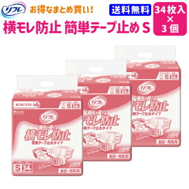 【まとめ買い】【送料無料】 リフレ 簡単 テープ止め タイプ 横モレ 防止 S 34枚 3袋 業務用 【リブドゥコーポレーション】【介護用品】【オムツ】【まとめ買い】【お得】【介護おむつ】【紙おむつ】【大人用おむつ】【テープタイプ】【失禁用品】