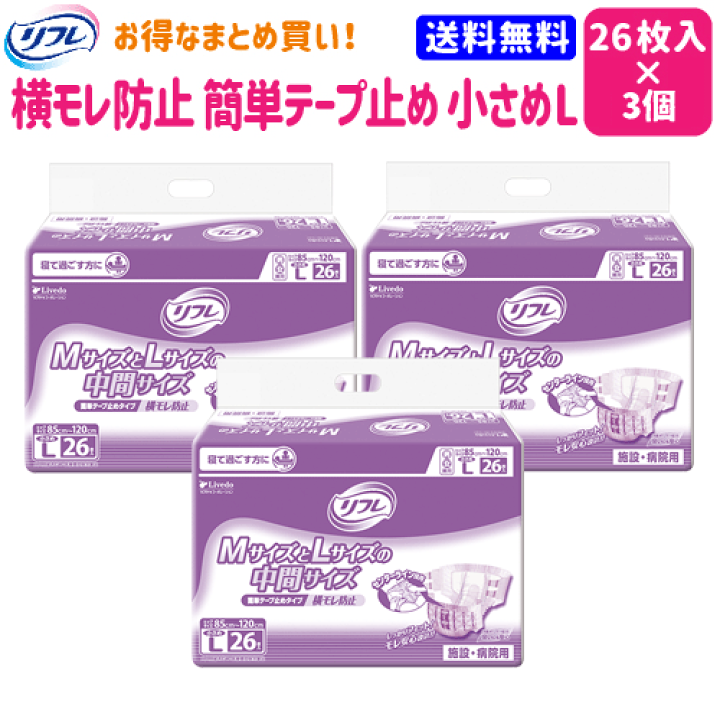 楽天市場】【まとめ買い】【送料無料】 リフレ 簡単 テープ止め タイプ 横モレ防止 小さめ L 26枚 3袋 【リブドゥコーポレーション】【介護用品】【 オムツ】【お得】【介護おむつ】【紙おむつ】【大人用おむつ】【テープタイプ】【失禁用品】 : 買いもんどころ 楽天市場】【まとめ買い】【送料無料】 リフレ 簡単 テープ止め タイプ 横モレ防止 小さめ L 26枚 3袋 【リブドゥコーポレーション】【介護用品】【 オムツ】【お得】【介護おむつ】【紙おむつ】【大人用おむつ】【テープタイプ】【失禁用品】 : 買いもんどころ