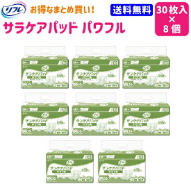 リフレ サラケアパッド パワフル 30枚 8袋 業務用 病院 施設用 リブドゥコーポレーション 送料無料 まとめ買い 介護用品 大人用紙おむつ 介護用紙おむつ 介護おむつ 紙おむつ 大人用おむつ パッドタイプ 尿とりパッド 尿取りパッド 失禁用品