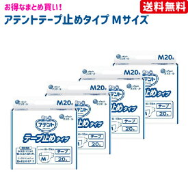 送料無料 ケース販売 アテント テープ止め タイプ M サイズ 20枚 4袋 病院施設用 業務用 まとめ買い 介護用品 オムツ 介護おむつ 紙おむつ 失禁用品