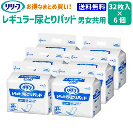 送料無料 まとめ買い 花王 リリーフ レギュラー 尿とりパッド 病院 施設用 男女共用 32枚 6袋 約1回分【花王】【介護用品 オムツ 介護おむつ 紙おむつ 尿とりパッド 失禁用品 訳あり】