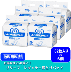 楽天市場 送料無料 まとめ買い 花王 リリーフ レギュラー 尿とりパッド 病院 施設用 男女共用 32枚 6袋 約1回分 花王 介護用品 オムツ 紙おむつ 大人用おむつ 尿とりパッド 失禁用品 軽失禁 楽天最安値に挑戦 買いもんどころ