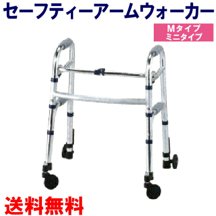 楽天市場】セーフティーアームウォーカー Mタイプ ミニタイプ 
