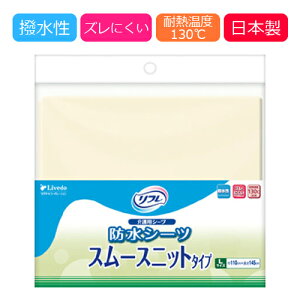 防水シーツ スムースニットタイプ Lサイズ 92084 92085 92086 1枚入り【介護用品】【シーツ】