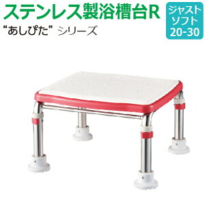 【送料無料】ステンレス製浴槽台R“あしぴた”ソフトタイプ ジャストタイプ【ジャストソフト20-30】【踏み台】【入浴用】【浴槽内・洗い場兼用】【介護】