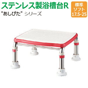 【送料無料】ステンレス製浴槽台R“あしぴた”ソフトタイプ 標準タイプ【標準ソフト17.5-25】【踏み台】【入浴用】【浴槽内・洗い場兼用】【介護】