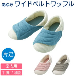 あゆみ ワイドベルトワッフル 2229 M〜3L 【片足】【徳武産業】【あゆみシューズ】【介護用品】【靴】【シューズ】【室内用】【上履き】
