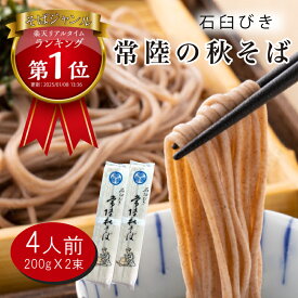 【茨城】 送料無料 1000円ポッキリ 蕎麦 石臼びき 常陸秋そば 4人前 200g×2束 伊勢又米穀製粉 常陸太田市 特産認証品 お試し ポイント消化 送料無 食品 グルメ フード おすすめ ポスト投函 乾麺 クリックポスト配送