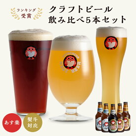 クラフトビール 飲み比べ5本セット プレゼント 常陸野 ネストビール 飲み比べ 330ml 3種 5本 【木内酒造 母の日 父の日 お歳暮 お年賀 お中元 暑中お見舞い 残暑お見舞い 出産内祝い 結婚内祝い 快気祝い お返し 香典返し 楽ギフ_包装選択 楽ギフ_のし宛書】