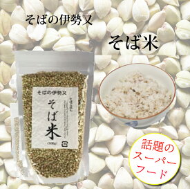 【茨城】 そば米 300g 1袋 【そば粥】【そばご飯】【ダイエット】【スーパーフード】