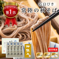 ギフト 茨城 蕎麦 石臼びき 常陸秋そば (約10人前 約20人前 約12人前) (200g 5袋,10袋,200g 6袋&めんつゆ…