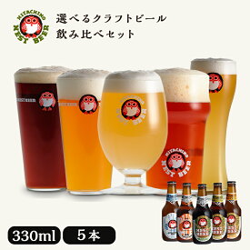 お歳暮 ギフト ビール ギフト クラフトビール 飲み比べ5本セット プレゼント 常陸野 ネストビール 飲み比べ 330ml 3種 5本 【木内酒造 出産内祝い 結婚内祝い 快気祝い お返し】