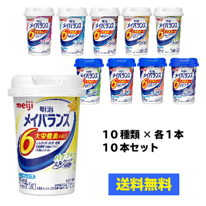 楽天市場 送料無料 10種類 1本ずつ 10本セット 明治 メイバランスミニカップ 10本セット お試しセット お味見 バラエティセット バランス栄養食 流動食 介護食 買いもんどころ 楽天市場 送料無料 10種類 1本ずつ 10本セット 明治 メイバランスミニカップ 10本セット お試しセット お味見 バラエティセット バランス栄養食 流動食 介護食 買いもんどころ