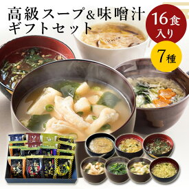 【 4/10限定！ポイント20倍 】当日出荷 高級スープ&みそ汁ギフト 7種 16食入 スープ ギフト お吸い物 フリーズドライ 味噌汁 インスタント 高級 おみそ汁 お味噌汁 出産内祝い 香典返し お供え 御供 お見舞い 誕生日 手土産 お手軽 内祝い 保存食 スープ