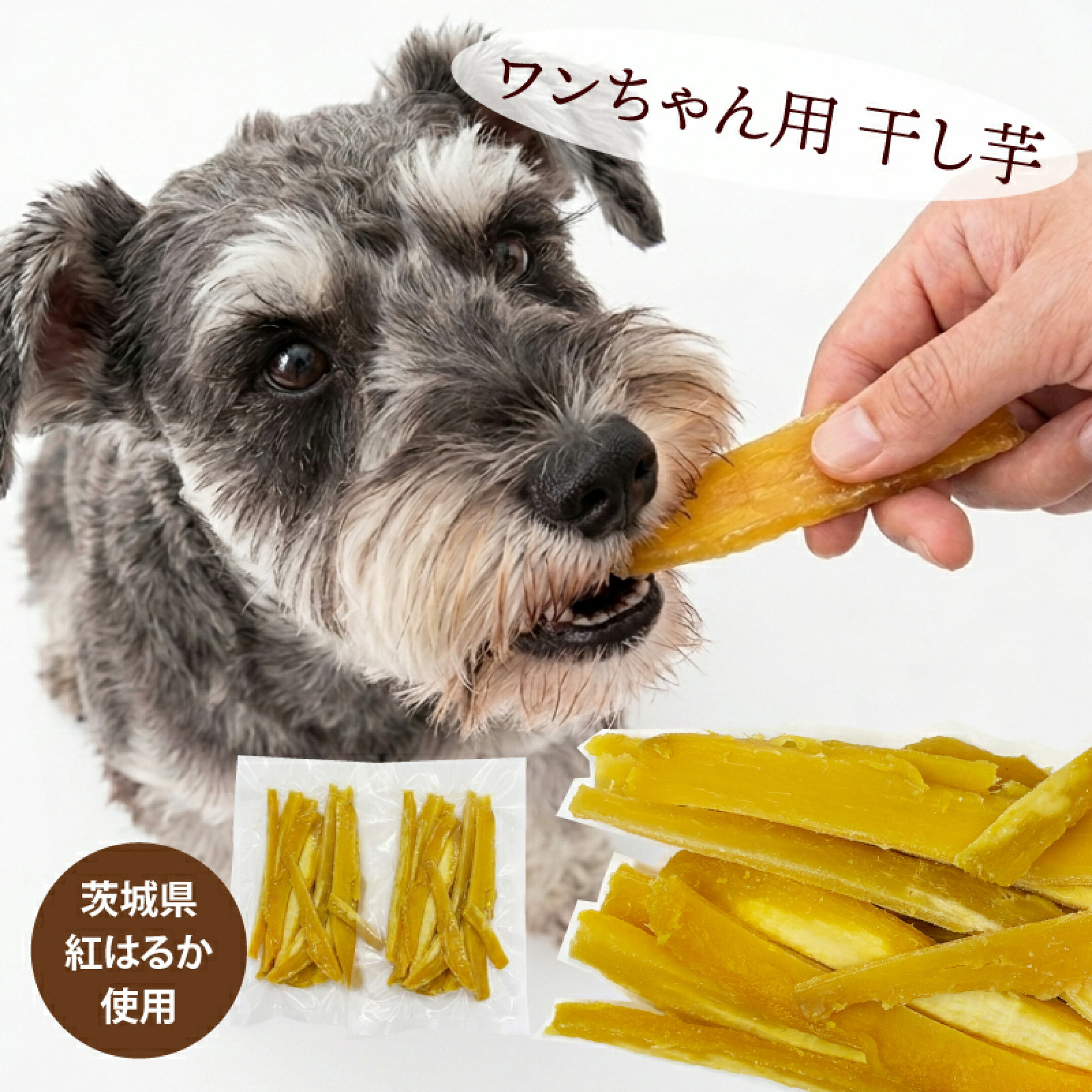 1000円ぽっきり ペット用 干し芋 国産 無添加 茨城県産