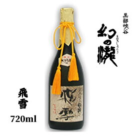 【送料無料】【日本酒】 富山県　真精大吟醸　幻の瀧　飛雪（ひせつ）720ml 日本酒度 +3 辛口 【お中元 暑中お見舞い 残暑お見舞い お歳暮 お年賀 クリスマス 誕生日 お祝い お返し 内祝い 父の日 母の日 バレンタイン ホワイトデー 就職祝 退職祝】