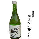 茨城 日本酒 清酒 助さん 格さん 純米酒 720ml 1本 アルコール 15度 辛口 【岡部合名会社】【プレゼント ギフト 出産内祝い 結婚式 結婚内祝い お返し 香典返し 忘年会 新年会 宴会 バレンタイン ホワイトデー】