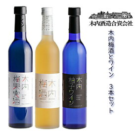 母の日 木内 梅酒・柚子ワイン・梅ワイン 500ml 3本セット [KUY-30] 木内酒造