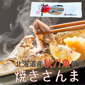 【国産 北海道産】　焼き秋刀魚（にんにく）2本入り　秋刀魚　さんま　サンマ おつまみ　焼きさんま グルメ お取り寄せ【産地直送】