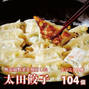 【国産 茨城県産】なごみ家 野菜たっぷり 太田餃子 約13個入×8パック 約2,080g 送料無料 無添加 冷凍生餃子 グルメ お取り寄せ【産地直送】