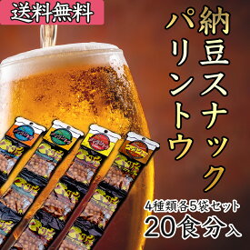 【お歳暮 お年賀】【国産 茨城県産】日本初！糸引きの少ない納豆を使った『納豆スナック パリントウ』4種類20個入セット 金砂郷食品 納豆 なっとう うすしお わさび カレー とうがらし 超熟成 発酵食品 グルメ お取り寄せ【産地直送】