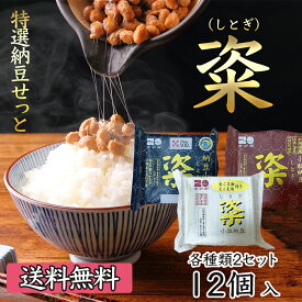 【国産 茨城県産】金砂郷特選12個入セット 金砂郷食品 納豆 なっとう 粢 しとぎ ユキシズカ 超熟成 発酵食品 グルメ お取り寄せ【お歳暮 ギフト お年賀 内祝い お祝い 快気祝い ご挨拶 プレゼント】