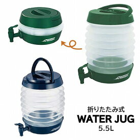 ハック 折りたたみ式 ウォーター ジャグ 5.5L グリーン ネイビー HAC1548 【アウトドア キャンプ バーベキュー BBQ 非常用 給水 タンク コック式 軽量 ポリタンク コンパクト】【店頭品】