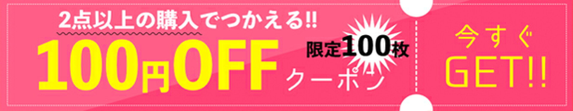 セールクーポン100円OFFモンドショップ