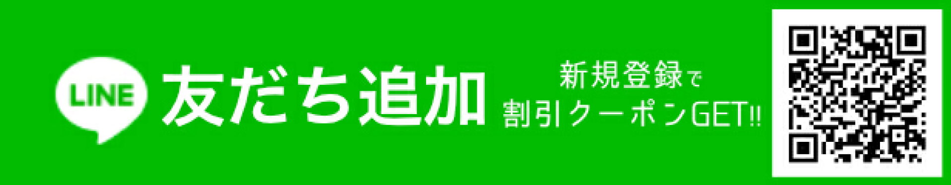 line友達追加クーポンバナー