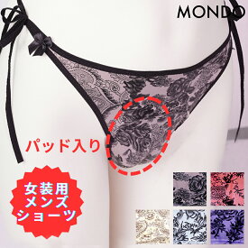 【クーポンで10%OFF!!】メンズ パンツ 女装 ジェンダー レス カバーパンツ 女装用下着 セクシーランジェリ ショーツ パンティ 紐パン セクシー ランジェリー クロスジェンダー 女装グッズ 男の娘 女性 男性 紐 シースルー エロ 下着 ホワイト 白 レッド 赤 茶 紫