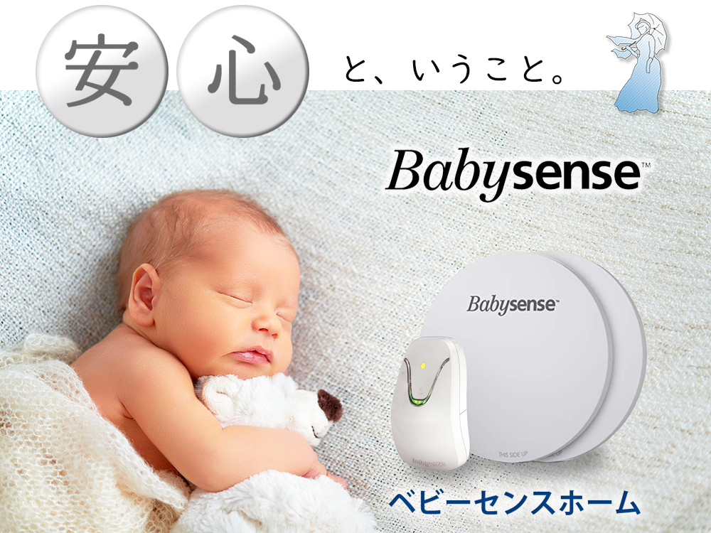 ベビーセンス ホーム（Babysense Home）乳児用体動センサー/ベビーモニター [一般医療機器/日本国内向け正規品] | モネモネ