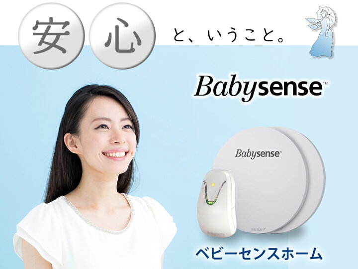 楽天市場 ベビーセンス ホーム Babysense Home 乳児用体動センサー ベビーモニター 一般医療機器 日本国内向け正規品 モネモネ