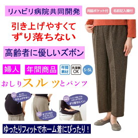 おしりスルッとパンツ デイリーカチオン シニアファッション レディース 介護用衣料 60代 70代 80代 パンツ ズボン 秋冬 あたたかい あったかい ボトムズ S M L LL 3L 4L 5L シニア 高齢者 服 女性 90代 普段着 部屋着 ホームウェア 婦人 用 ゆったり ゆったりサイズ