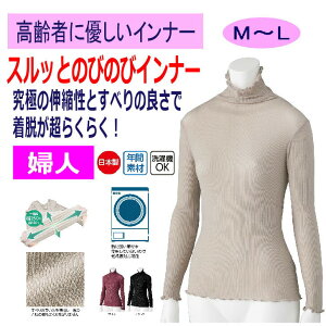 介護 下着 長袖 Tシャツ レディース 婦人 用 シャツ おしゃれ インナー のびのび タートルネック M~L 介護用 肌着 介護下着 高齢者 女性 シニア