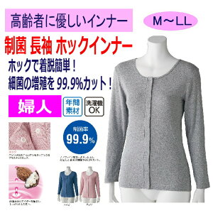 ワンタッチ肌着 下着 前開き レディース 婦人 用 綿100% 介護 プラスチック ホック シャツ インナー 長袖 フライス杢 M L LL 介護用 肌着 介護下着 シャツ 春 夏 秋 冬 高齢者 女性 シニア 保湿 制