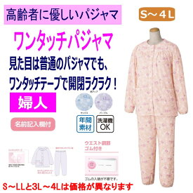 介護 パジャマ ワンタッチパジャマ レディース 長袖 春夏秋冬 介護用衣料 ワンタッチテープ S M L LL 4l 5L 後ろ身頃長め 腰曲がり体型 腰の曲がった人 動きやすいラグラン袖 手口足口ゴム入り ウエスト調整ゴム付 高齢者 シニア 女性 婦人 用