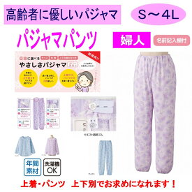 介護 パジャマ レディース 婦人 用 パンツのみ フラワー柄 綿混 洗い替え用 S M L LL 介護用衣料 高齢者 シニア 女性 春夏秋冬 部屋着 室内着